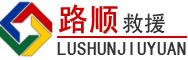 依安道路救援